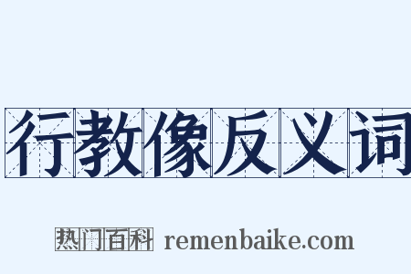 行教像反义词是什么意思的图片